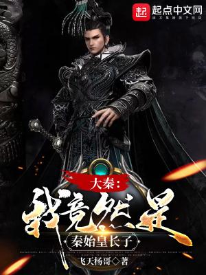 大秦我竟然是秦始皇长子免费