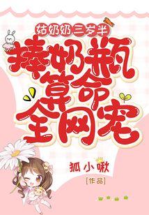 捧奶瓶算命全网宠 第177章