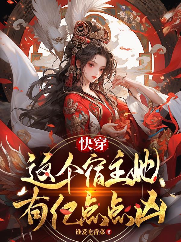 快穿这个宿主有点茶