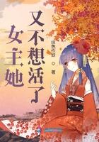 女主她又不想活了TXT