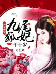 神兽九尾狐