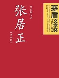 张居正改革的影响