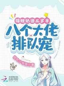 八个大佬排队宠 笔趣阁