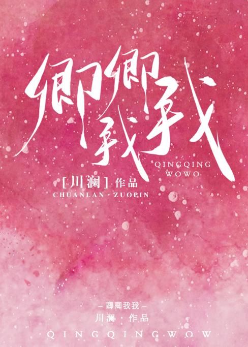 卿卿我我的反义词是什么