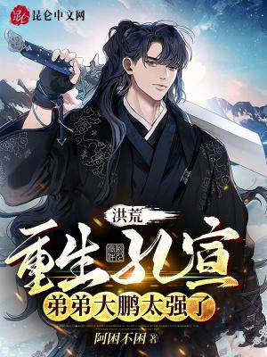 穿越洪荒男主孔宣