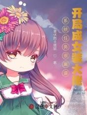 主角女装完成系统任务