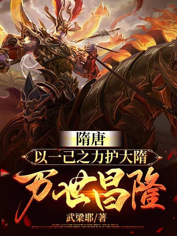 隋唐以一己之力护大隋万世昌隆
