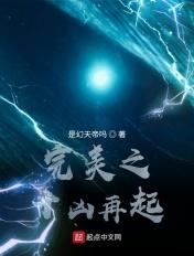 完美之十凶再起笔趣阁