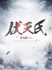 伏天氏花解语第几章恢复记忆