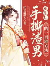 重生后她手撕绿茶