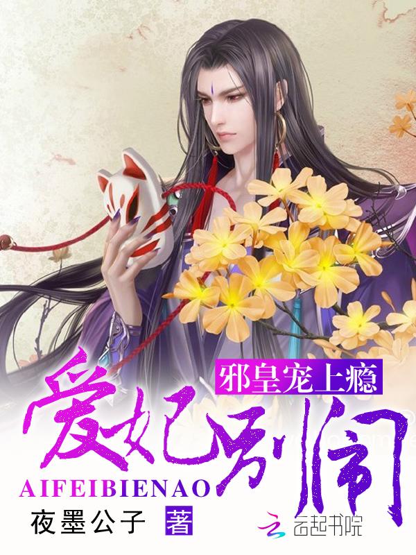 邪王嗜宠爱妃别心急全文免费阅读