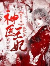 神医王妃她不装了免费阅读