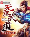 无尽武装笔趣阁无弹窗