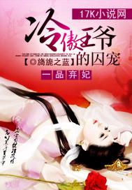 一品弃妃冷傲王爷的囚宠 第2章