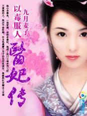 以毒服人医妃传by九月麦子