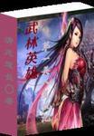 武林复仇记全本