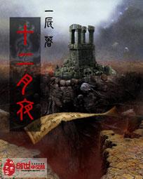 十二月夜的笔趣阁免费阅读