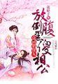 良田喜事腹黑夫君完结