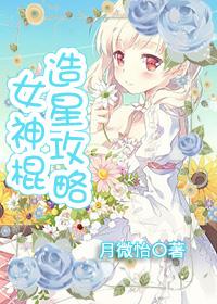 女神棒是啥东西