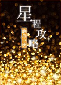 星程攻略橙光
