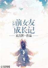 前女友成了现任老板gl全文免费阅读