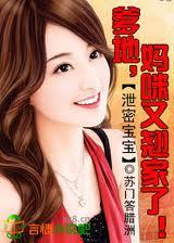 泄密宝宝妈咪小心爹地要捕你