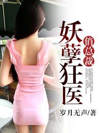 妖孽狂医俏总裁百度百科