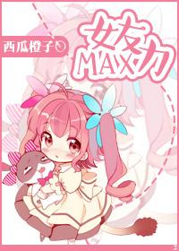 女友力之骑脖子