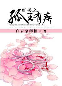 红楼之王家之女