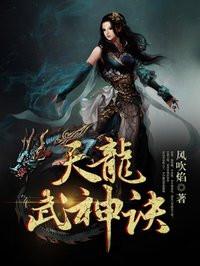 天龙武神诀动漫免费播放