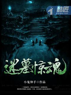 鬼墓迷城