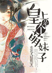 皇上是女子的漫画有哪些