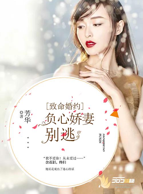 致命婚宠替嫁娇妻