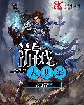 娱乐大明星游戏