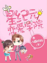 星纪元恋爱学院听