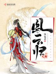 凤云归短剧全集免费完整版