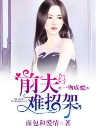 一吻囚爱前妻请回头