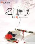 名门闺战全文免费阅读全文