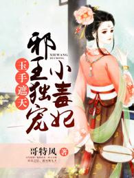 邪王神妃医手遮天漫画全文免费阅读