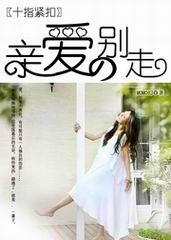 亲爱的别跨