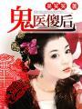 鬼医傻后TXT