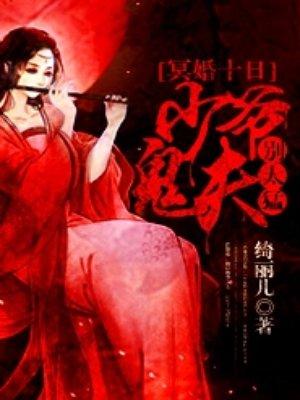 冥婚十日少爷鬼夫别太猛绮丽儿