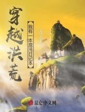 洪荒我有混沌珠