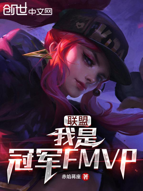 lol我是冠军fmvp笔趣阁