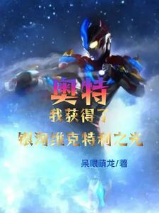 银河维克特利奥特曼的