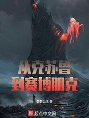 赛博朋克66克苏鲁