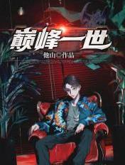 巅峰一世张扬李嫣然结局