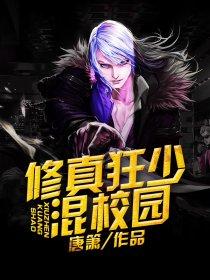 修真狂少混花都