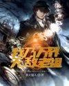 无敌老祖叶南