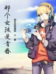 那个女孩什么